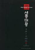 black book cover with korean text; text: King Sejong the Great
