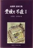 dark purple book cover with old image in the middle; text: Plentiful Absence edited by Young-Key Kim-Renaud